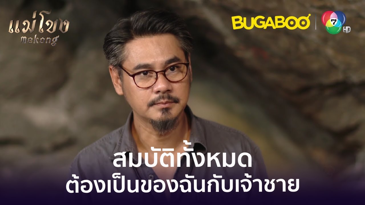 เราต้องไปถามสุโภคะด้วยกันว่าสมบัติเป็นของใคร l HighLight l แม่โขง EP.32 l BUGABOOINTER