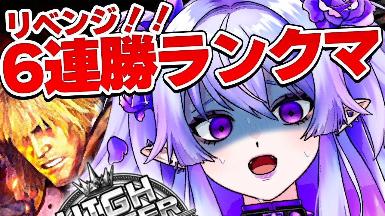【 スト6 / ランクマ 】Mケンがピンチ！？6連勝リベンジ応援しにきてください！！😭😭😭【 #vtuber 】