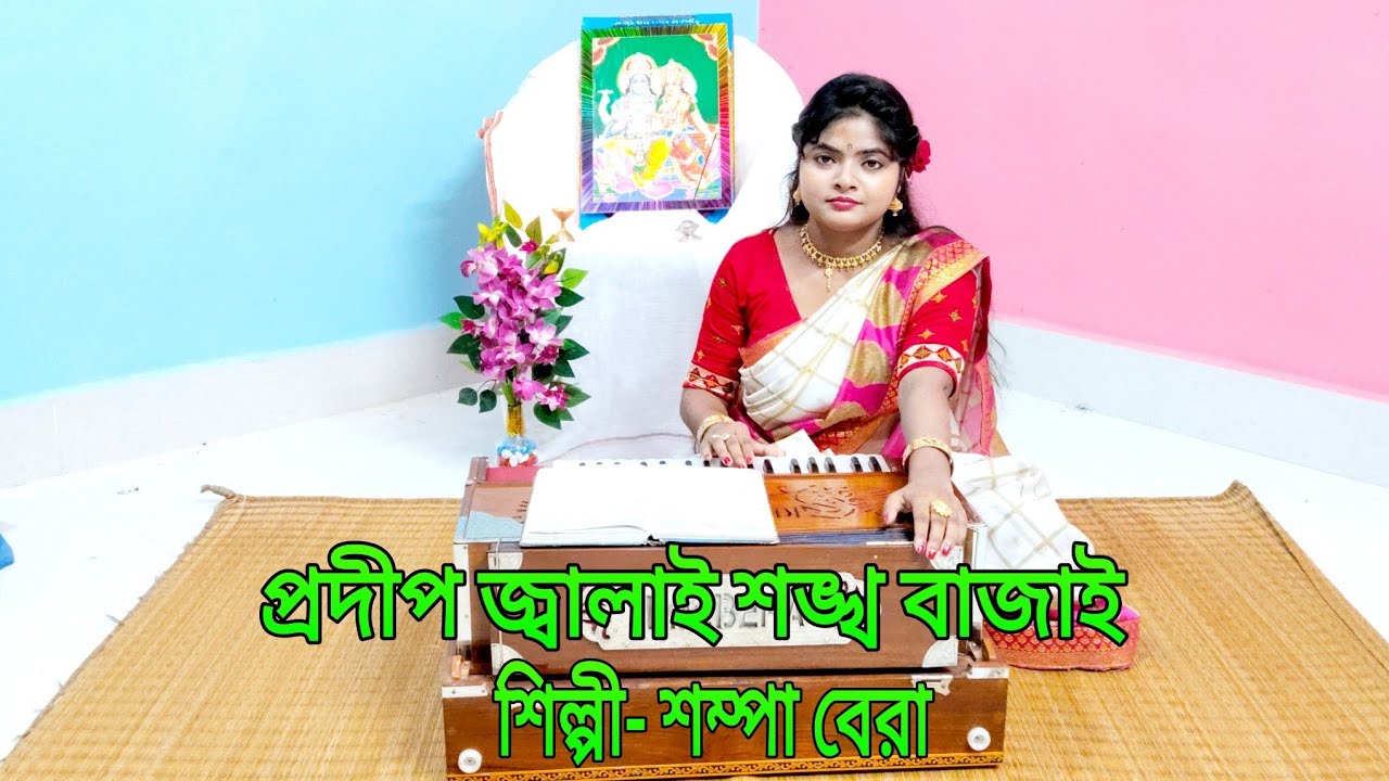প্রদীপ জ্বালাই শঙ্খ বাজাই || শিল্পী- শম্পা বেরা