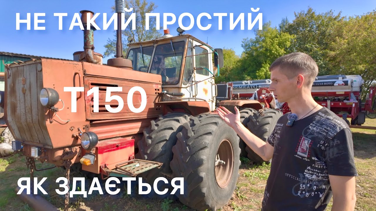Апгрейд трактора T150 до серйозного рівня