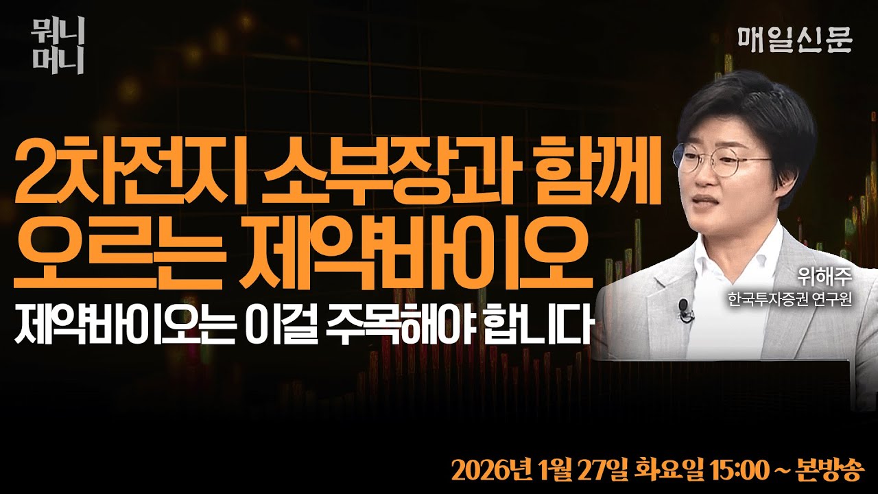 [1/27 화 LIVE]  美 관세에도 코스피 코스닥 최고치 또 경신 … 2차전지 소부장과 함께 오르는 제약바이오 … 제약바이오는 이걸 주목해야 합니다!   [뭐니머니]