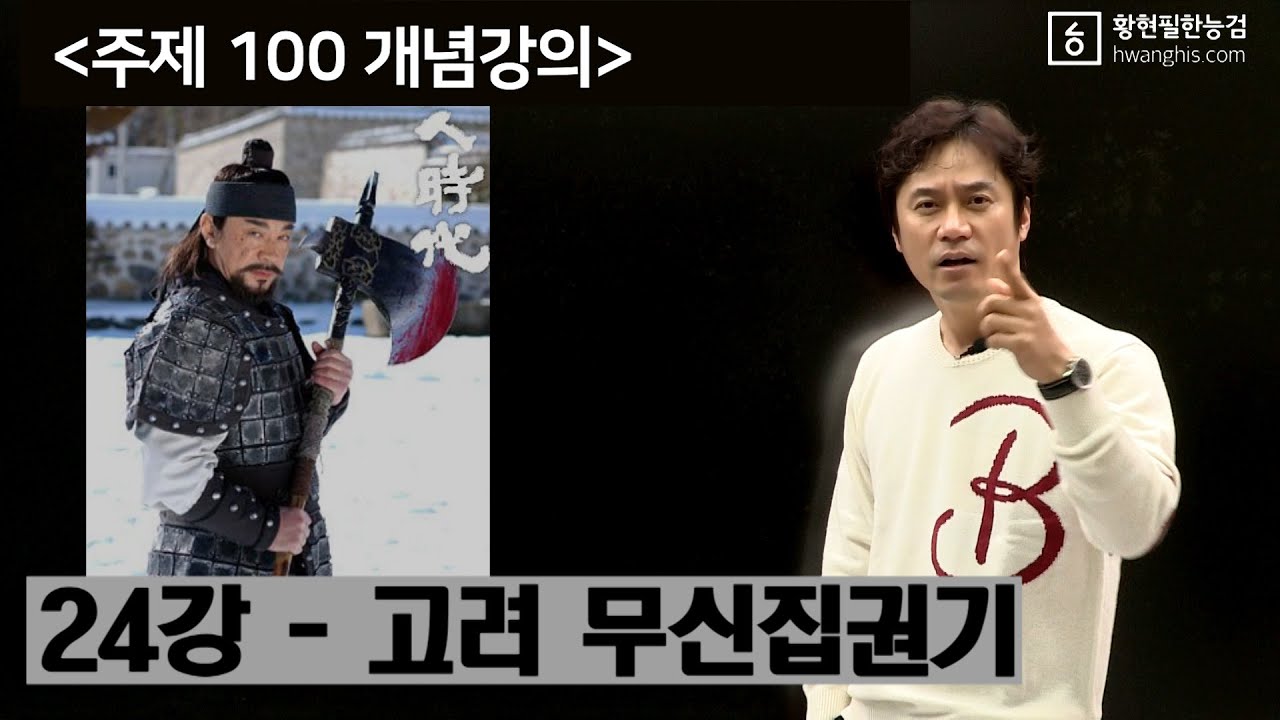 [주제100-24강] - [☆☆고려 무신집권기]정중부, 경대승, 이의민, 최충헌, 최우, 만적의난