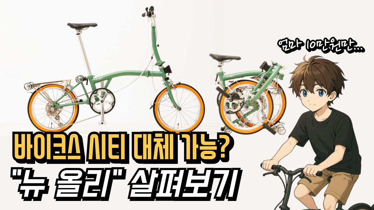 뉴 올리는 바이크스 시티를 잡을 수 있을까?