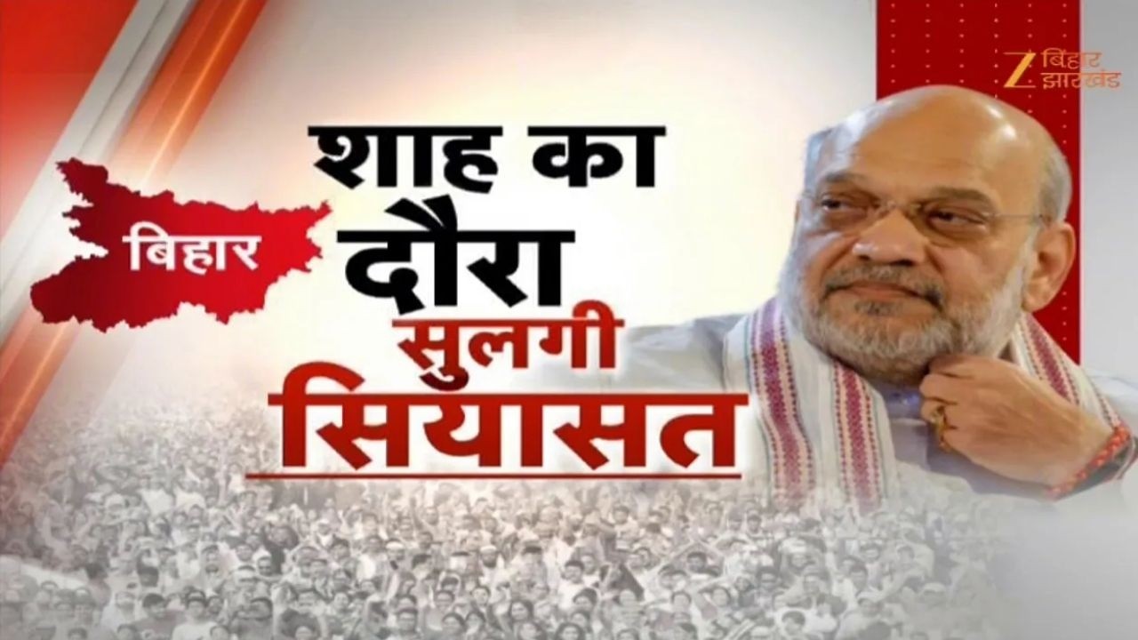 Amit Shah Bihar Visit 2026: नेपाल बॉर्डर के Vibrant Village पहुंचेंगे शाह !