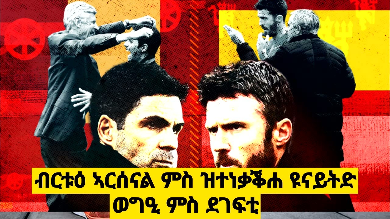 ኣርሰናል vs ማ.ዩናይትድ || ኤምሬትስ ዝግበር ቓልሲ|| ዘና ዘብል ወግዒ ምስ ደገፍቲ ክልቲኦም ጋንታታት  ...መን ይስዕር ?