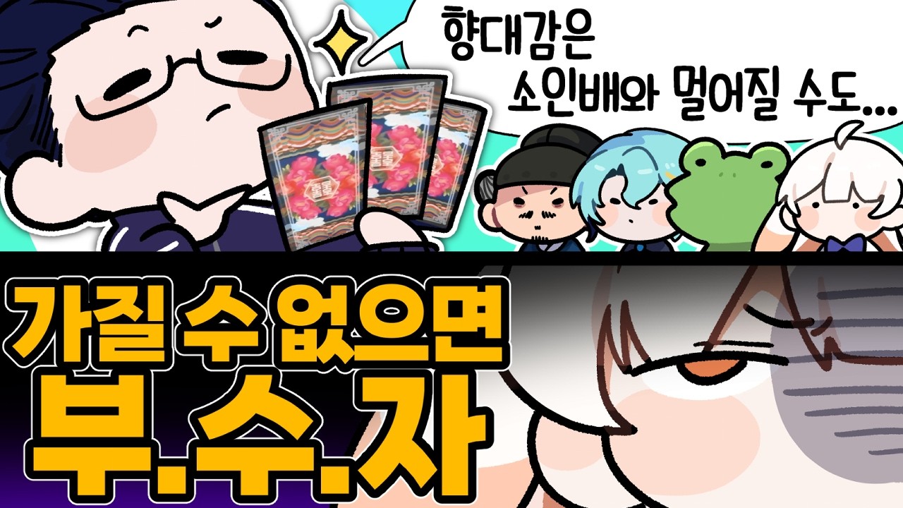 탈주는 관리의 기본소양이다｜소인배클럽 타로 운세