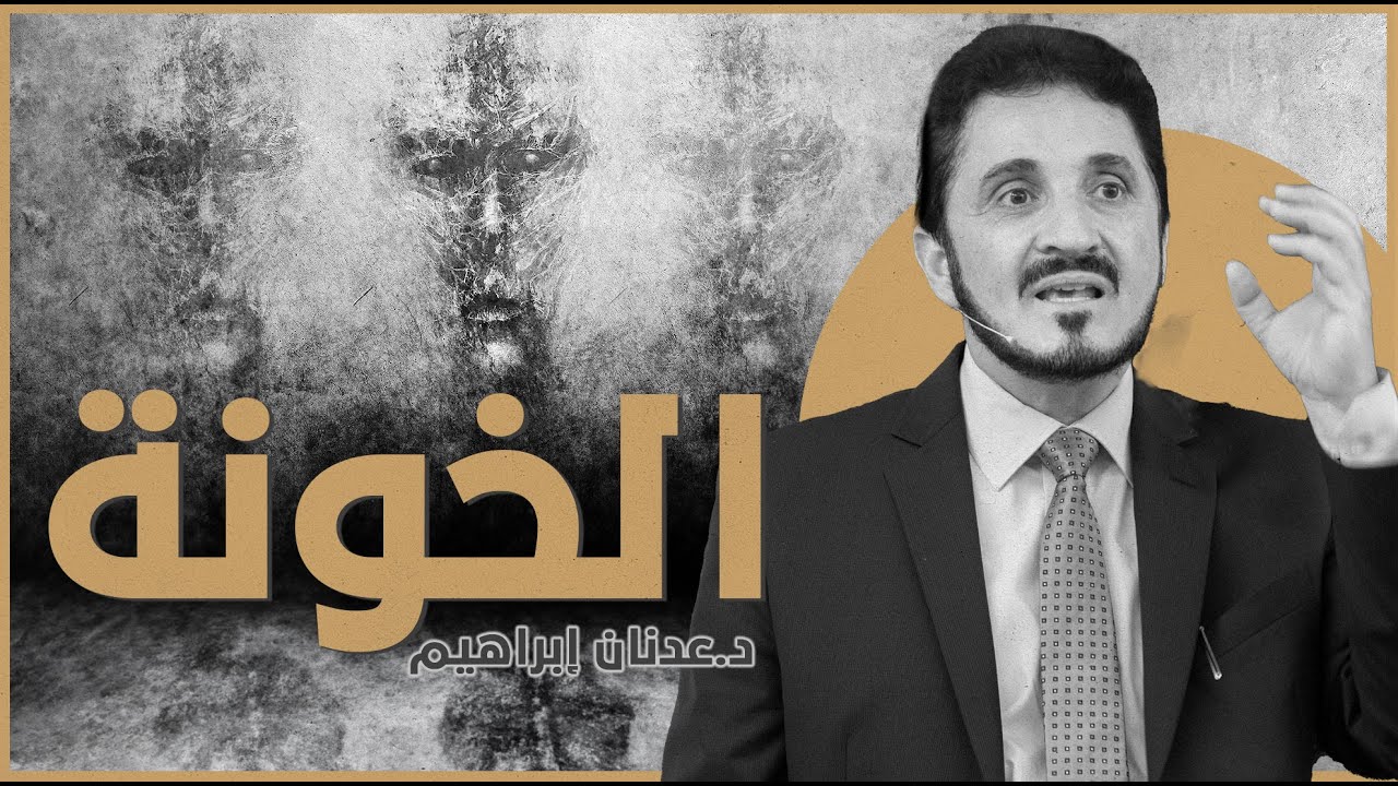 الخونة | د. عدنان إبراهيم