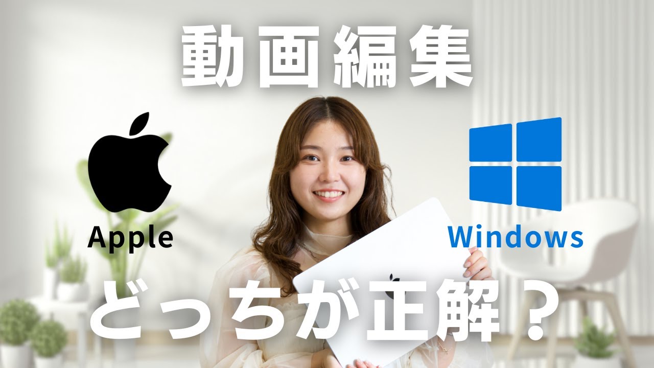 【動画編集】WindowsとMacどっちが正解？