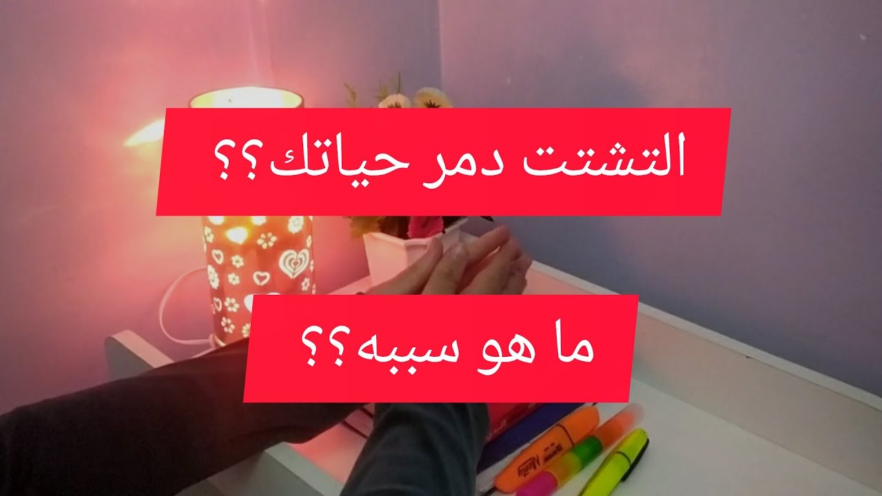 التشتت دمر حياتك؟؟ 🤔؟ السبب الحقيقي الذي لا يخبرك به أحد؟!!!! ارواحي نعطيك الحلول💪💯💯💯