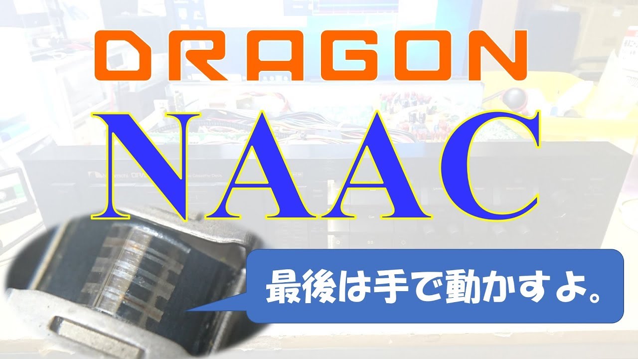 Nakamichi DRAGONの代名詞【NAAC】仕組みはいかに？