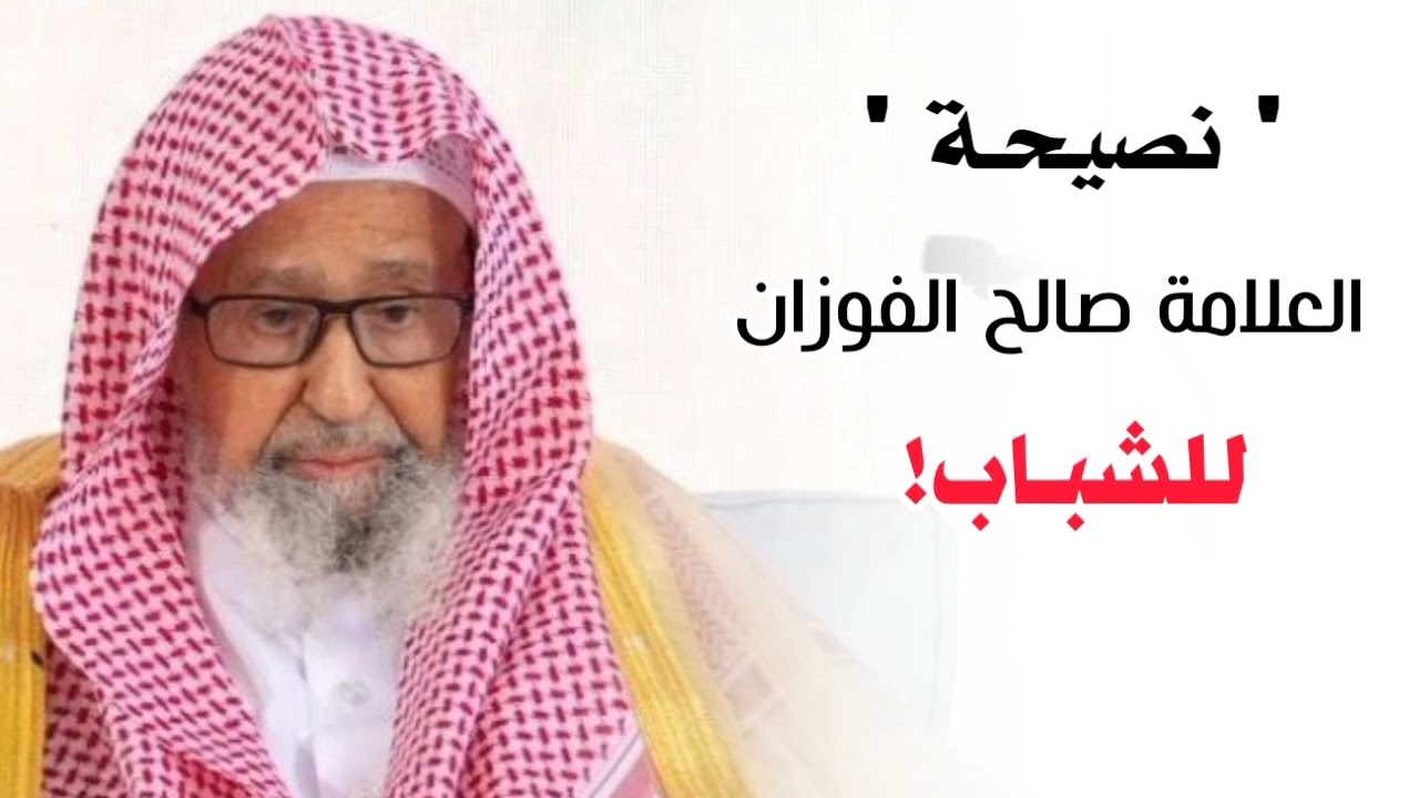 نصيحة غالية جدا للشباب في زمن الفتن | الشيخ صالح الفوزان