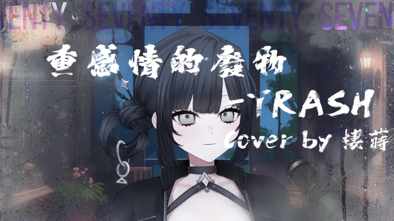 【#哭嗎哭吧 l 2026.03.14】重感情的廢物 - TRASH (Cover by棲蒔)  #棲蒔  #翻唱  #cover