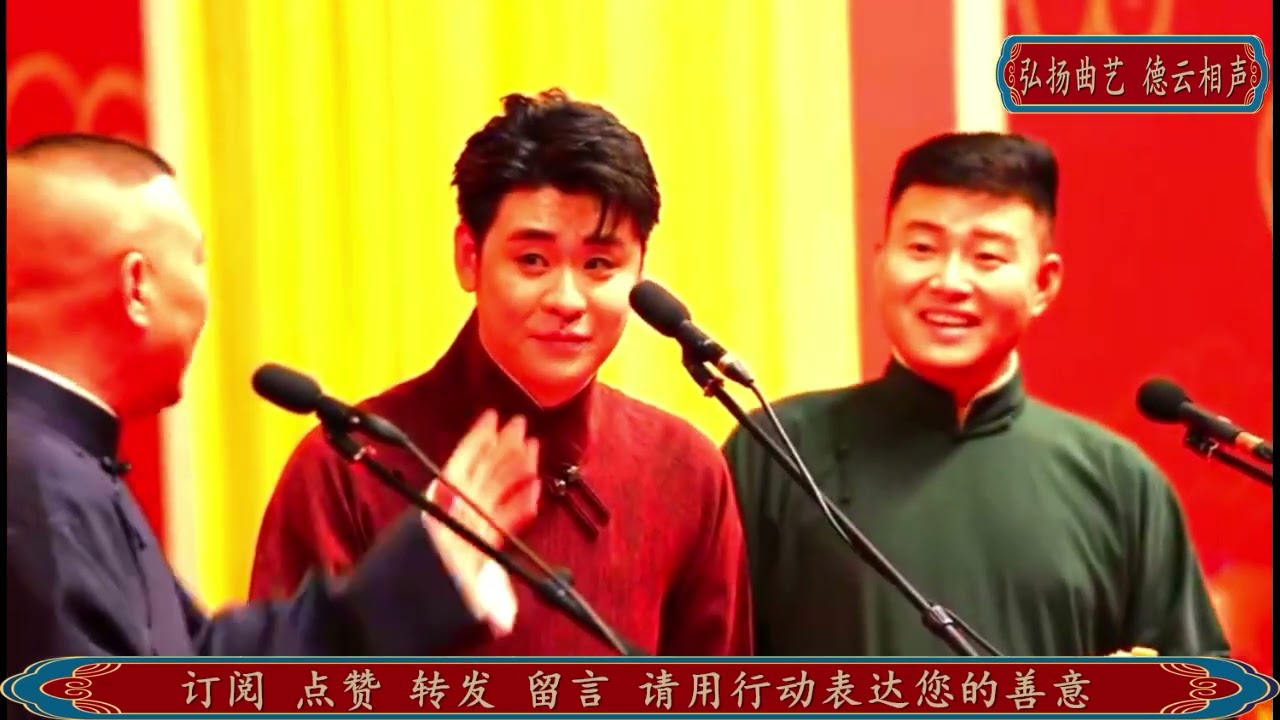 癸卯大吉 德云社相声大会 大返场完整版 2023年2月13日天津大礼堂晚场 #郭德纲 #张云雷  #德云社 #相声 #娱乐，订阅、点赞、转发、留言，请用行动表达您的善意，感谢您的支持。