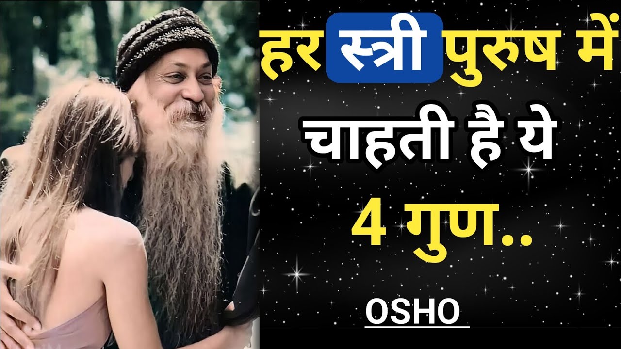 हर स्त्री पुरुष में ये 4 बातें चाहती है | Osho Secret of True Attraction
