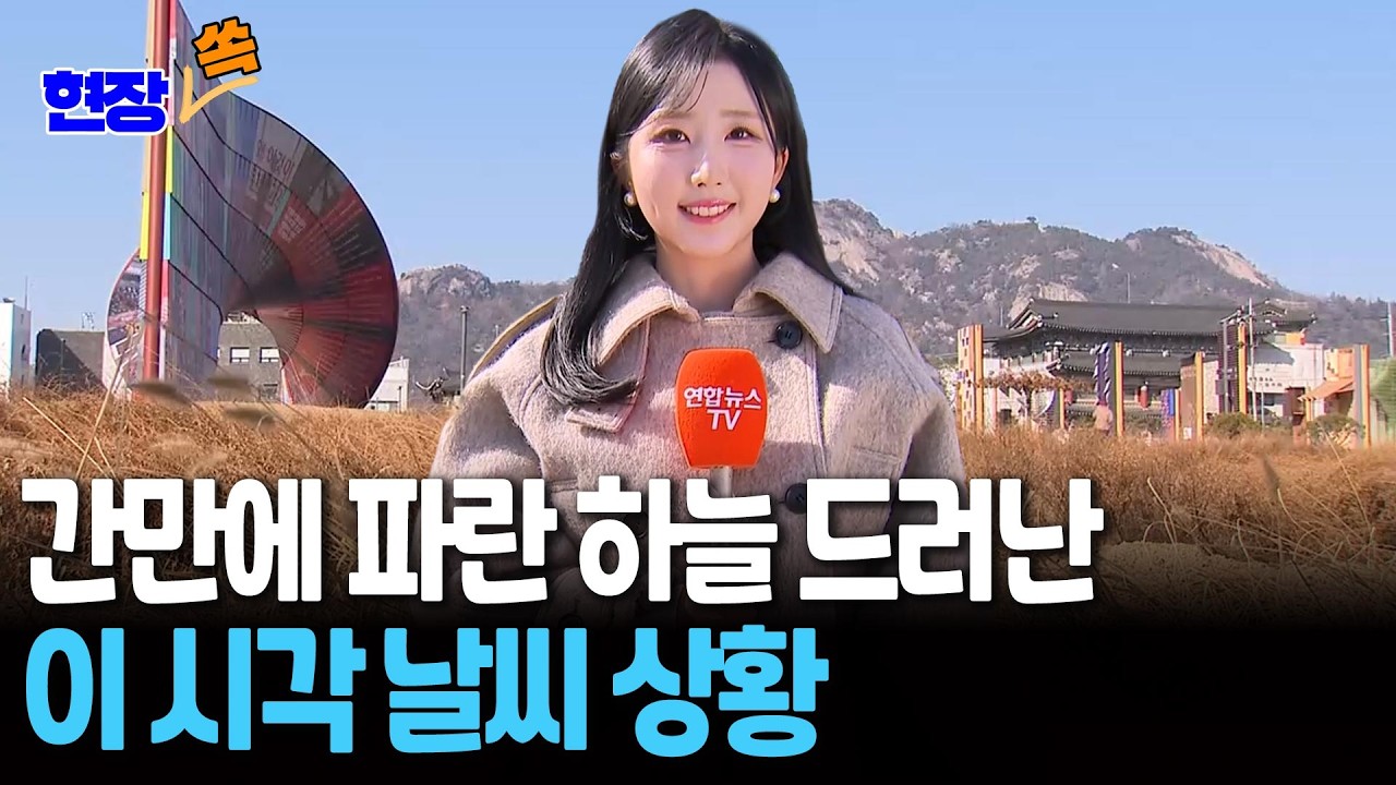 간만에 파란 하늘 드러난 이 시각 날씨 상황｜연휴 셋째 날 맑고 온화…강원 산지 많은 눈 [현장쏙] / 연합뉴스TV(YonhapnewsTV)