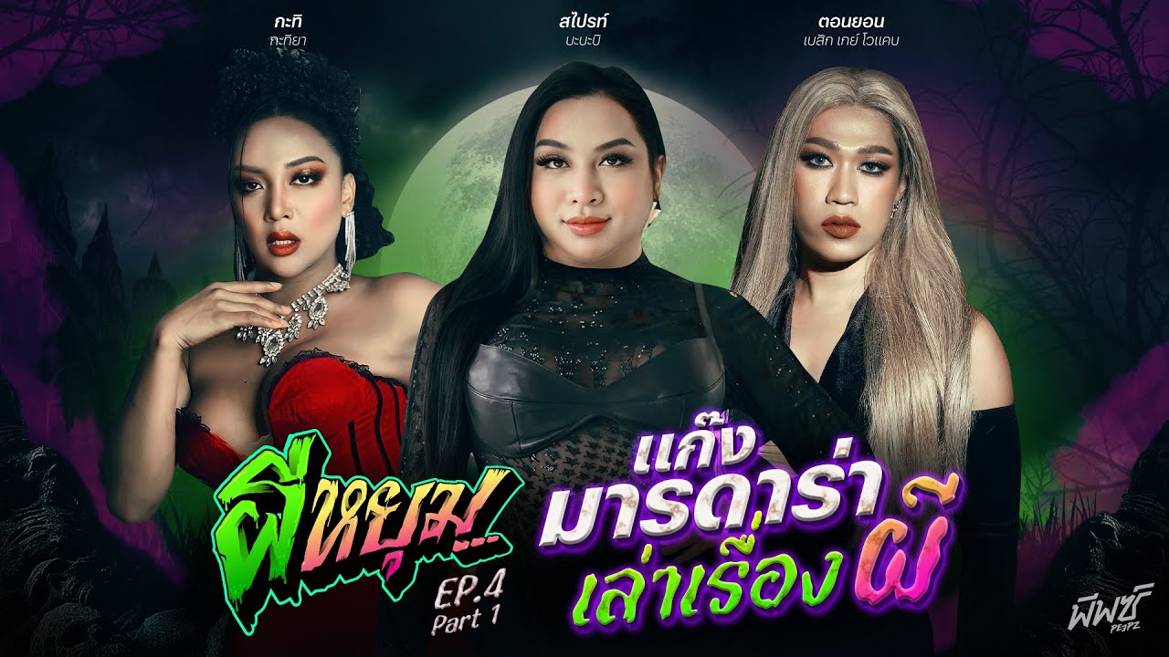 สไปรท์ - ตอนยอน - กะทิ ถึงจะเป็นตัวแม่ตัวมัม พี่ก็กลัวผีเป็นค่ะหนู | #ผีหยุม EP.4 [1/2]