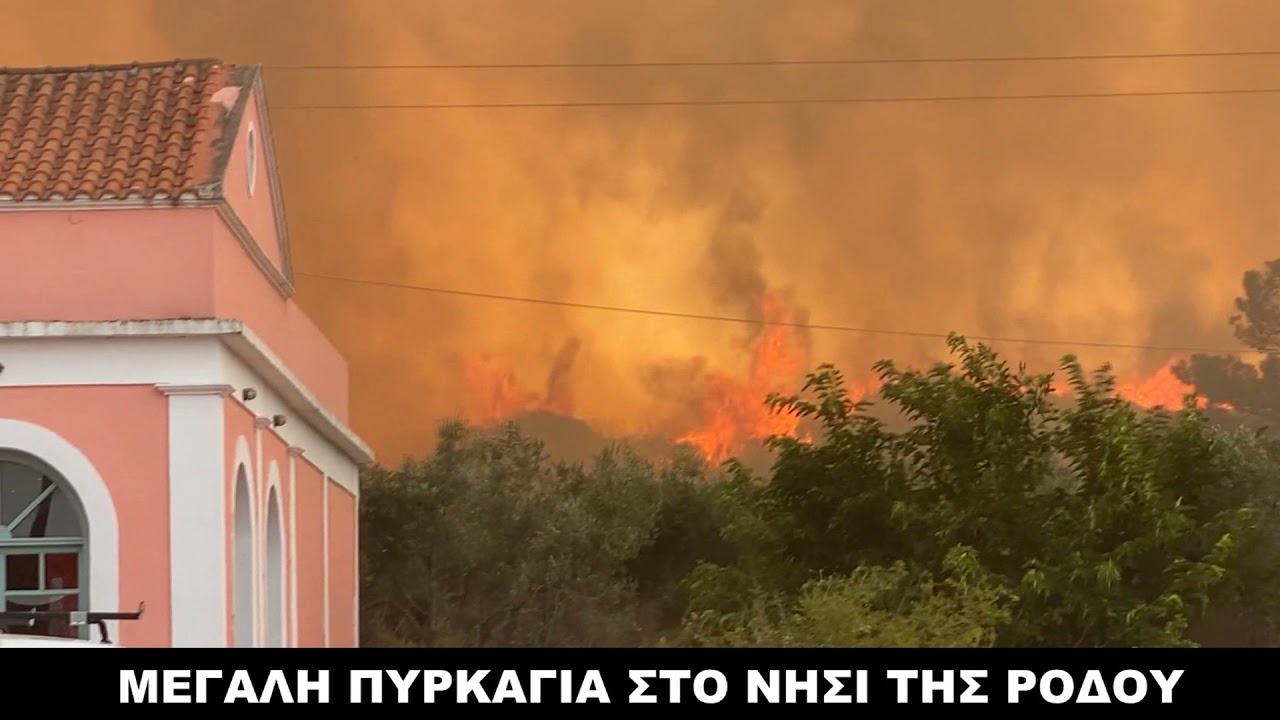 ΠΛΑΝΑ ΑΠΟ ΤΗΝ ΜΕΓΑΛΗ ΠΥΡΚΑΓΙΑ ΤΗΣ ΡΟΔΟΥ