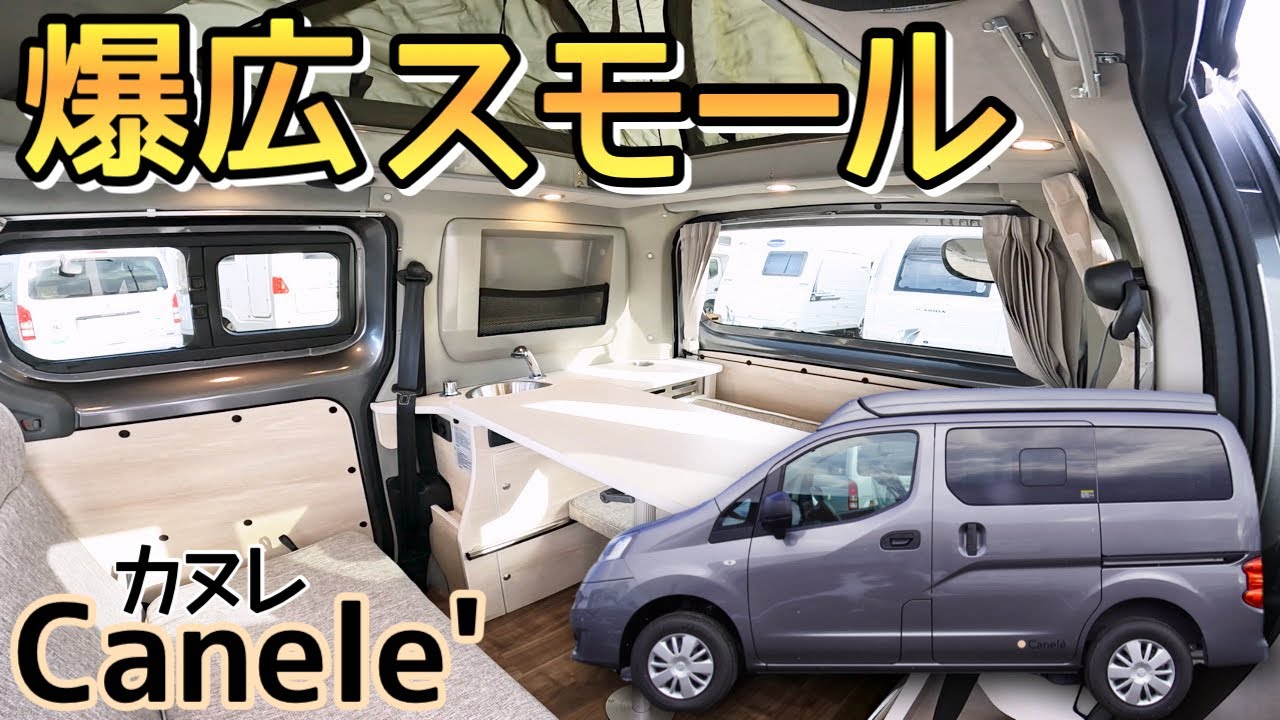 【カヌレER】車両サイズは軽キャン並み！2024年大注目スモールキャンパーをレビュー！【アネックス】
