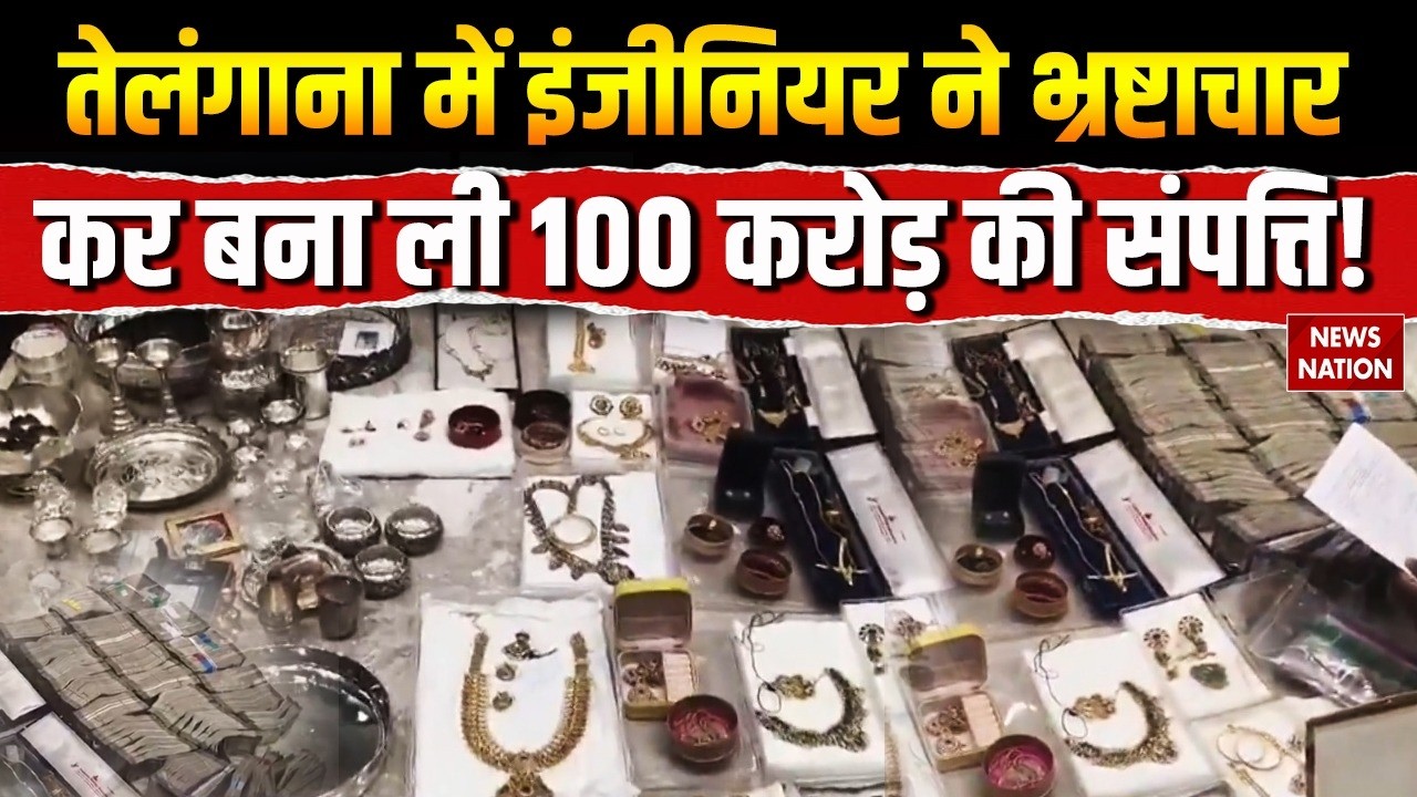 Telangana ACB Raid: Engineer Mohan Naik Arrested | भ्रष्टाचार से बना ली 100 करोड़ की संपत्ति