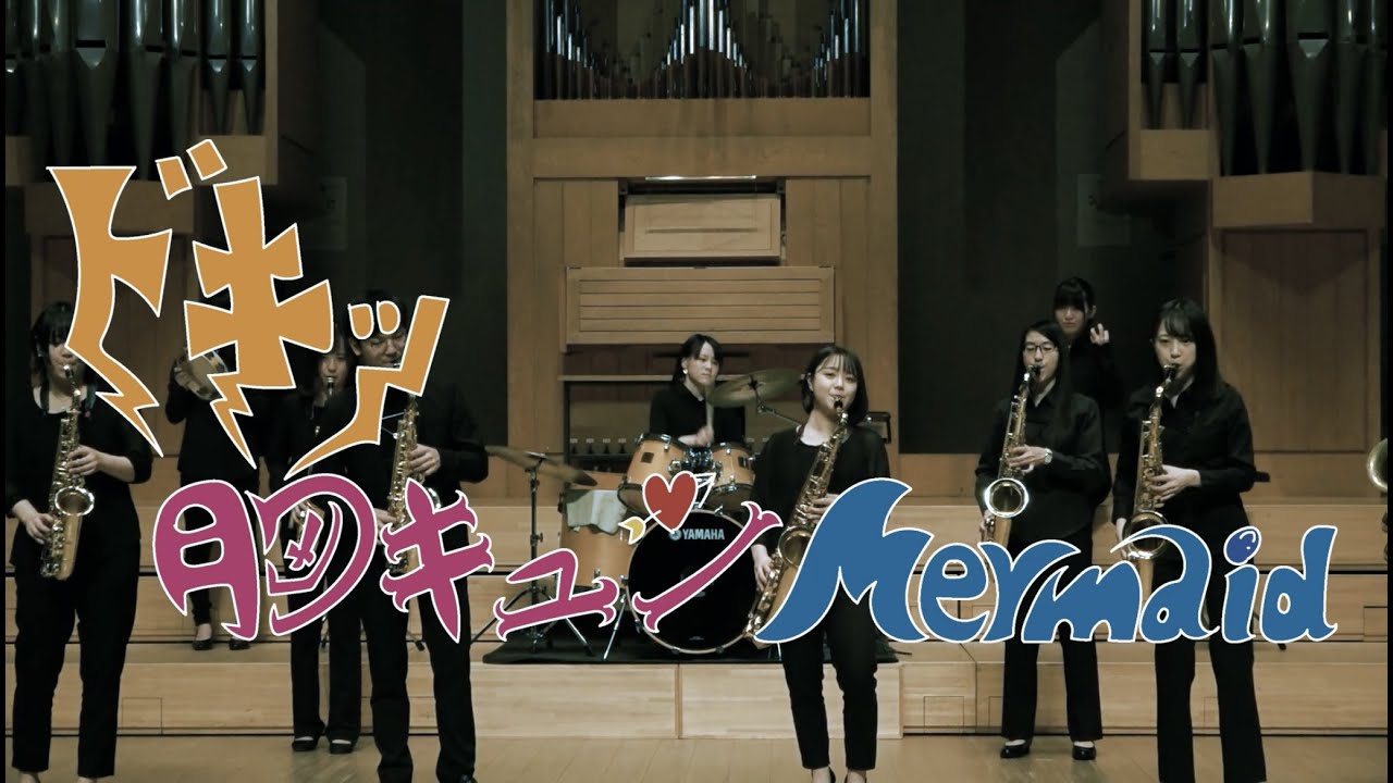 【サックス アンサンブル】上野学園大学　ドキッ！胸キュンMermaid【音大】