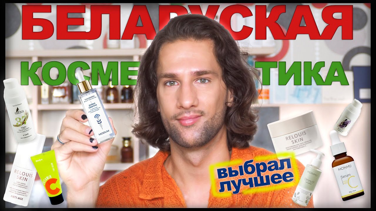 Беларуская косметика || ТЕХНОЛОГ О КОСМЕТИКЕ