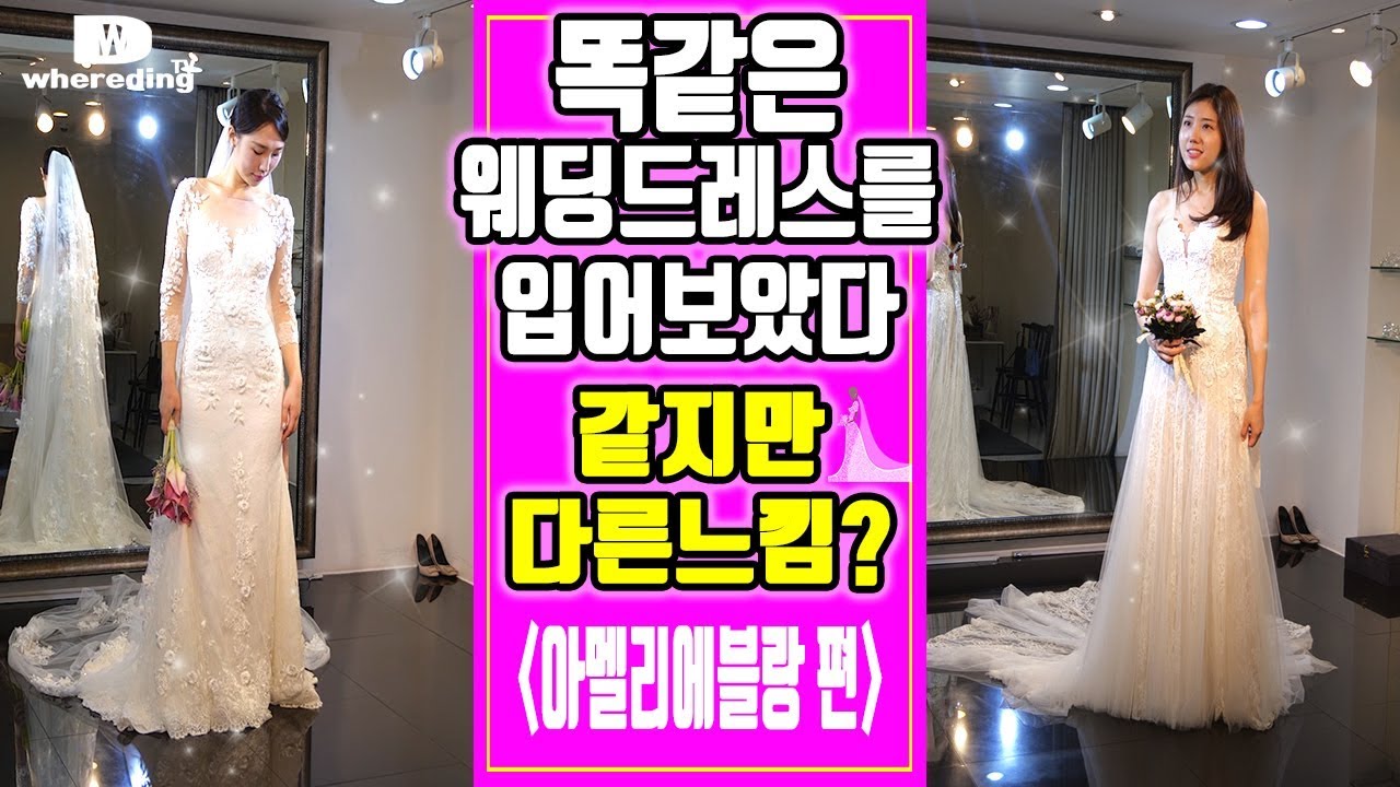 [결혼준비 웨어딩] 웨딩드레스샵 리뷰 1편, 똑같은 드레스를 체형이 다른 2명에게 입혀보았다. 너무나 다른느낌?! 아멜리에 블랑 드레스샵