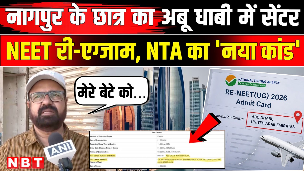 NEET Re Exam 2026: Nagpur के Student का Abu Dhabi में Exam Centre, NTA का नया कांड! | NBT News