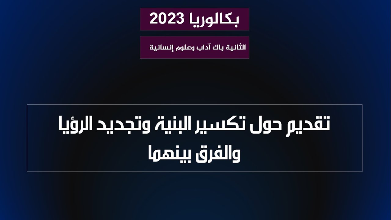 الثانية باك آداب وعلوم إنسانية: مدخل إلى تجربتي تكسير البنية وتجديد الرؤيا والفرق بينهما