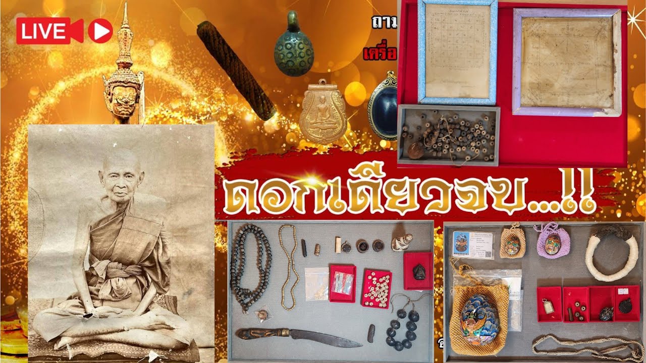 โลกธาตุเปลี่ยนแปลงดวงเศรษฐี ลป.เอี่ยม วัดหนัง|ดอกเดียวจบ12/1/69