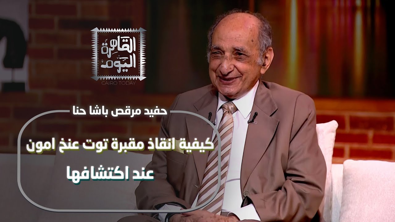 حفيد مرقص باشا حنا يفجر مفاجآت عن مقبرة توت عنخ آمون  أسرار كارتر المسكوت عنها والبرديات المهربة!