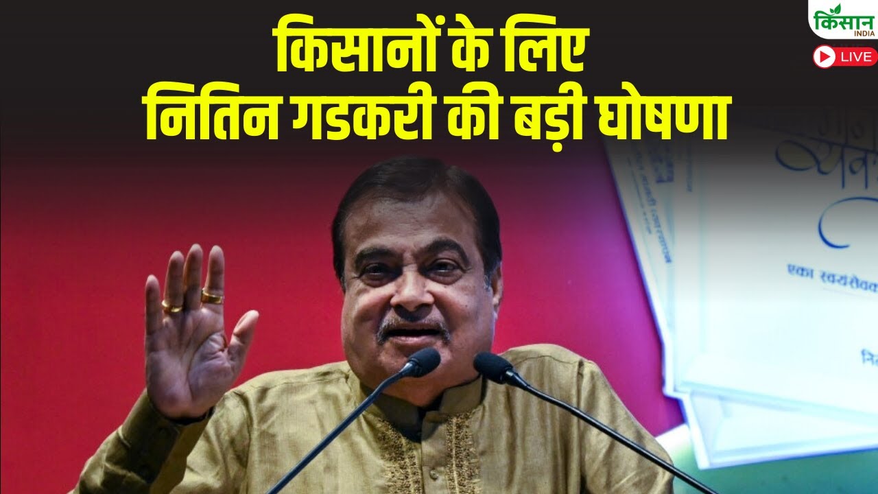 Nitin Gadkari Live: किसानों के लिए नितिन गडकरी की बड़ी घोषणा