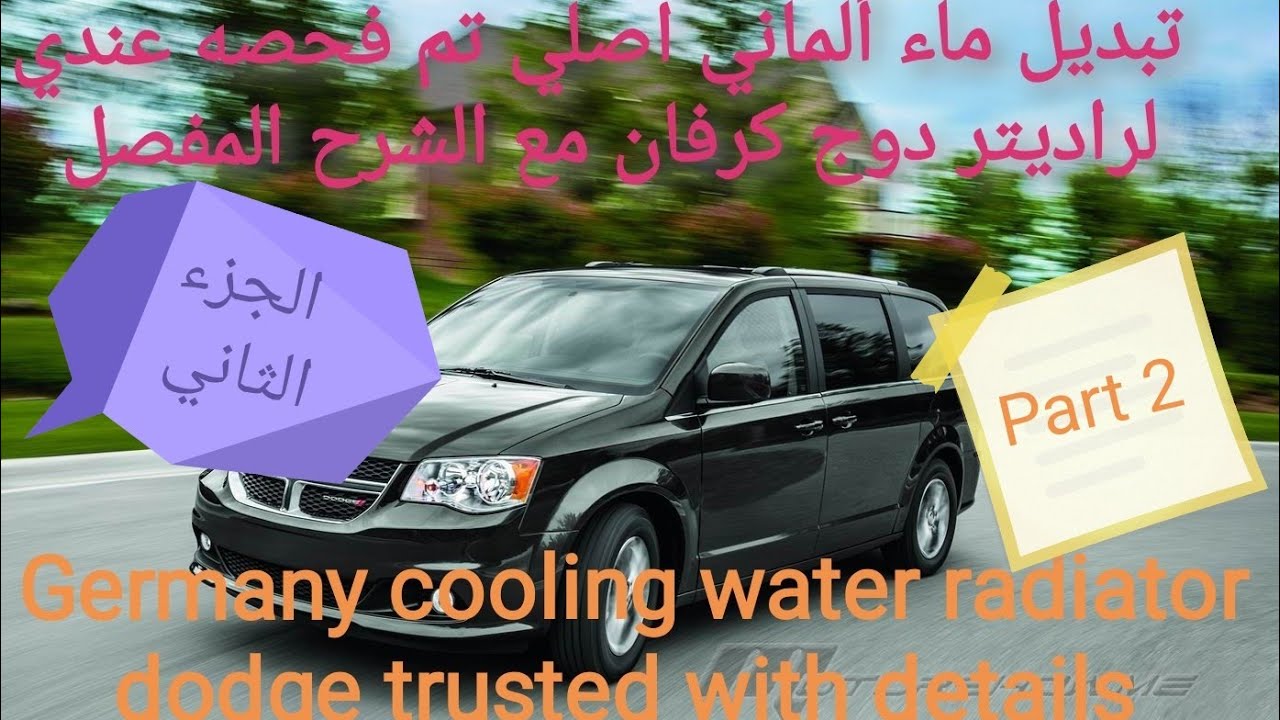 ج ٢ تبديل ماء ألماني اصلي لراديتر دوج كرفان..germany cooling water radiator dodge trusted with p. 2