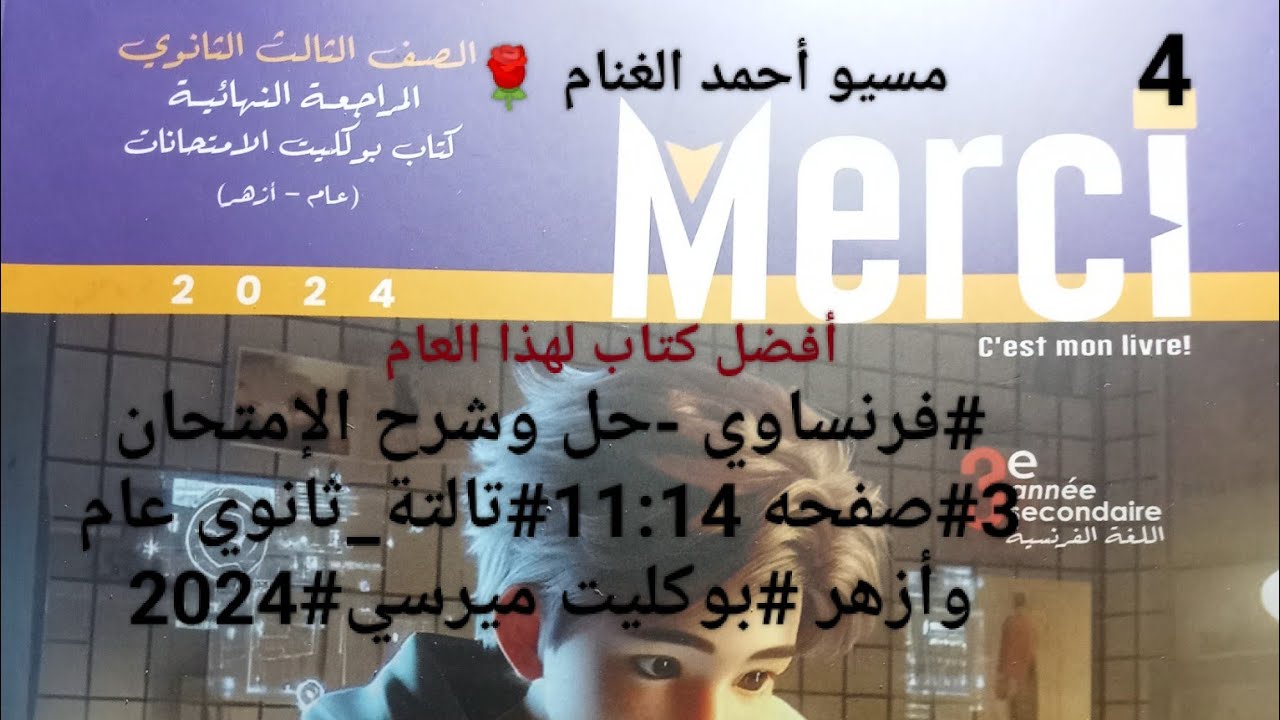 #فرنساوي -حل وشرح الإمتحان 3#صفحه 11:14#تالتة_ثانوي عام وأزهر #بوكليت ميرسي#2024.