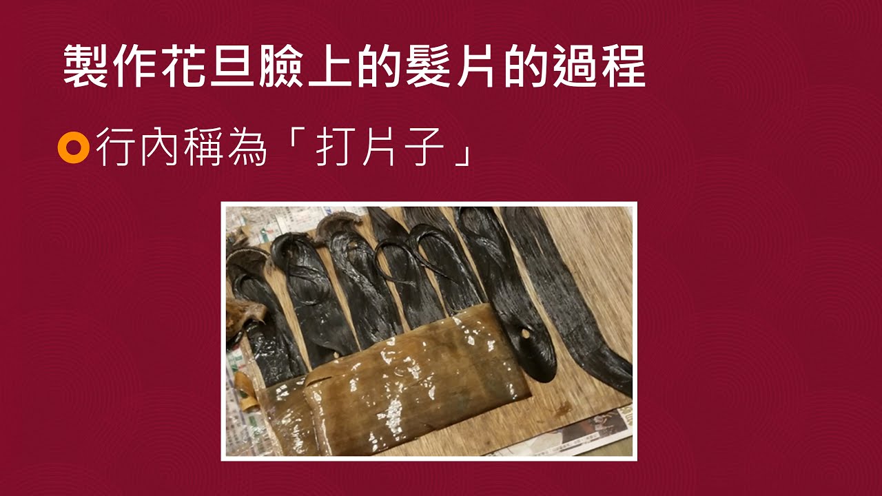 《粵劇小知識》系列﹕製作花旦臉上的髮片—打片子(內有示範片段)@瓊花女頻道