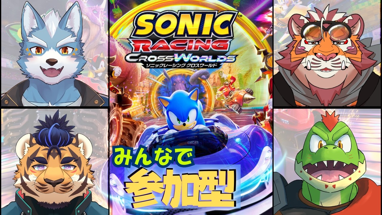 【ソニックレーシングクロスワールド】みんなで参加型ソニックレーシングをします【視聴者参加型】