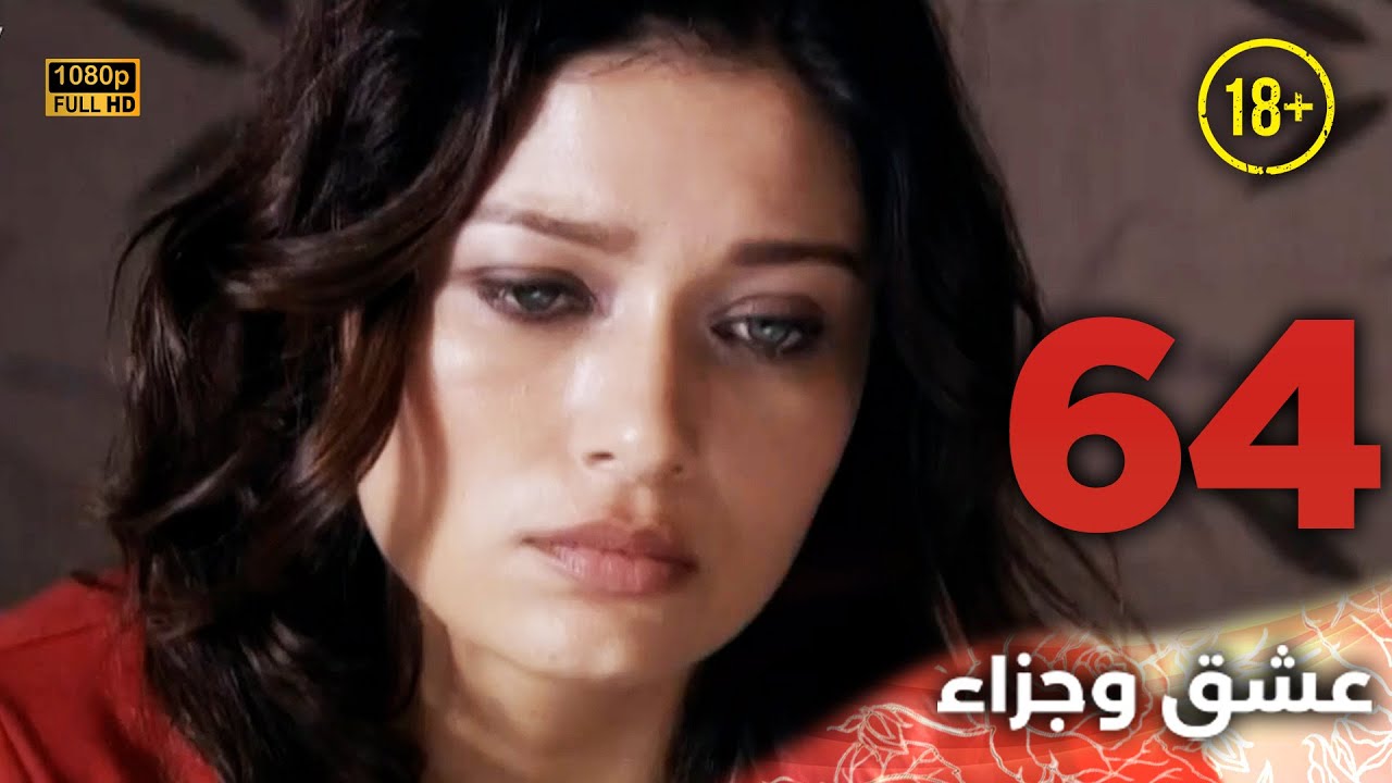 Aşk ve Ceza | عشق وجزاء 64 - دبلجة عربية | غير خاضعة للرقابة FULL HD