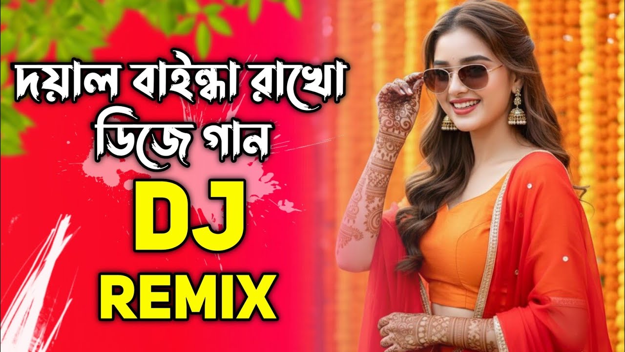 দয়াল বাইন্ধা রাখো ডিজে | Doyal Bainda Rakho Dj song | Remix 2025 Dj Gan