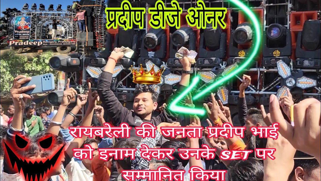 प्रदीप डीजे 😱/का डायलॉग सुनो/जिसको सुनकर वीडियो लाइक करें बगैर रह नहीं पाएंगे🤑रायबरेली में इनाम देकर