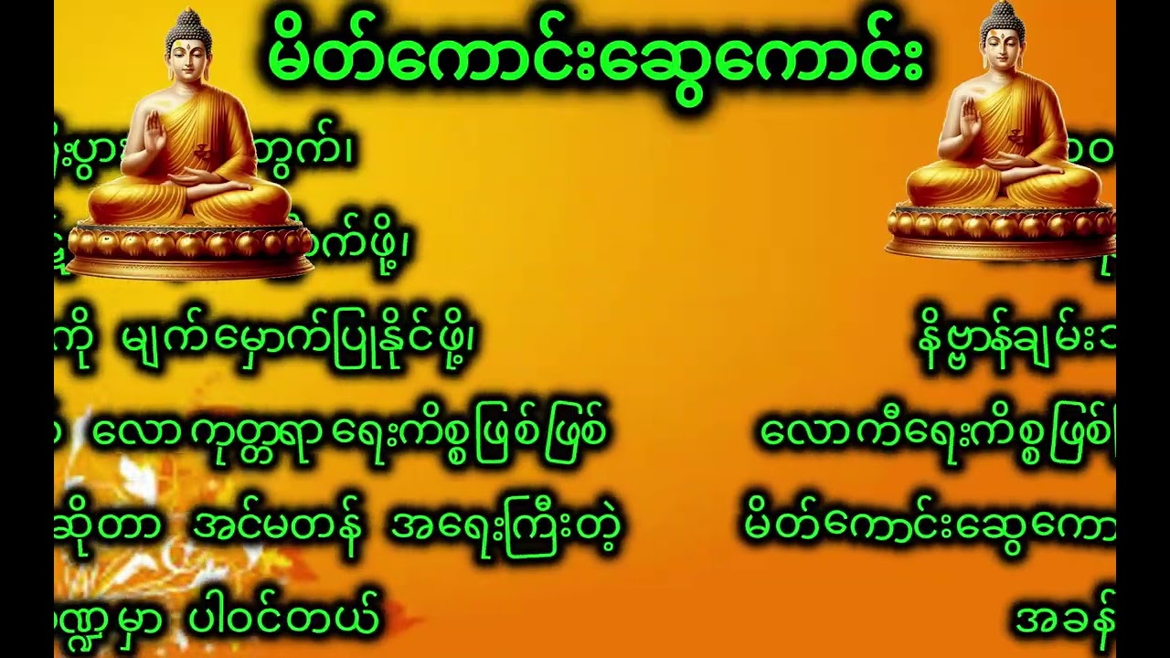 🏵️🏵️🏵️ မိတ်ကောင်းဆွေကောင်း 🏵️🏵️🏵️