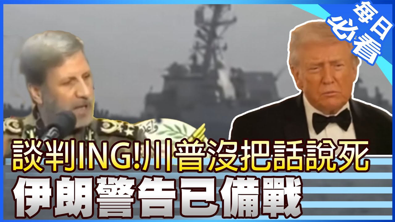 【每日必看】美國伊朗談判中!川普沒把話說死 伊朗警告已備戰 20260201