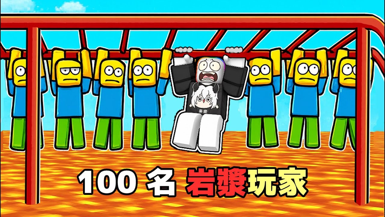 １００名玩家，地是熔岩  🤬 🔥 😲！？【Roblox 機器磚塊】