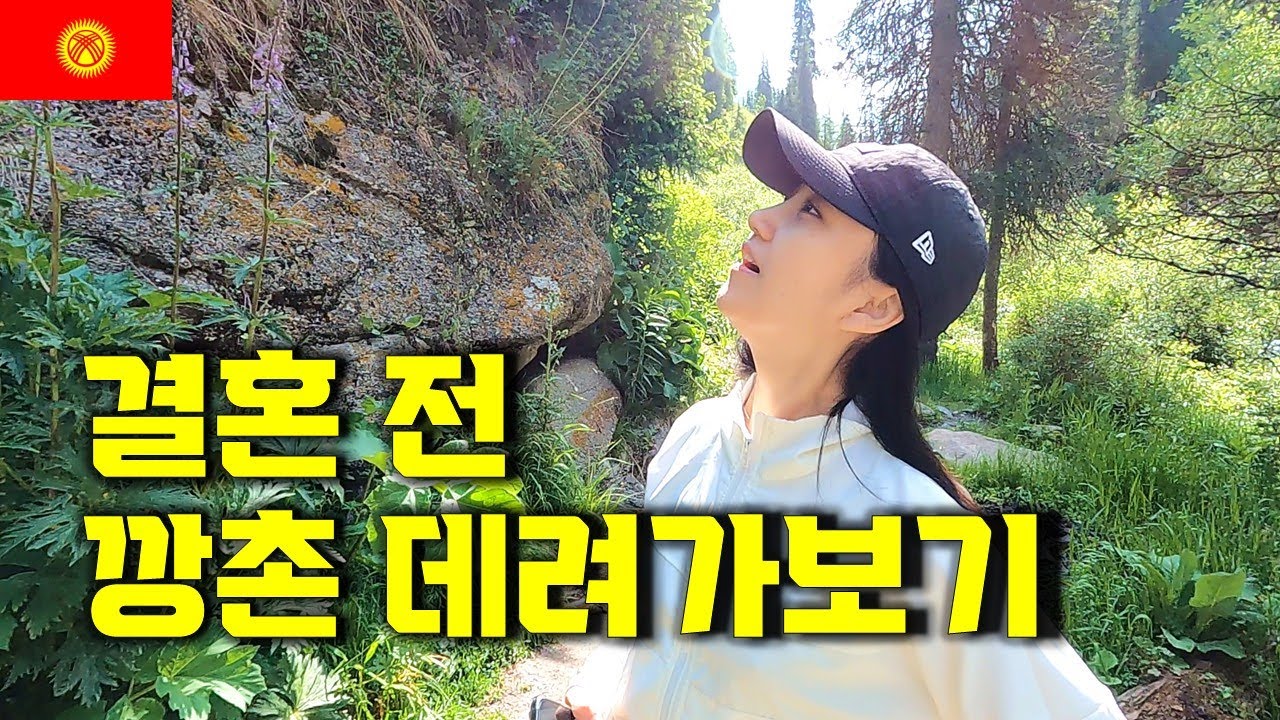 결혼 앞두고 여친을 키르기스스탄 산속으로 데려가봤더니... [알틴아라샨]