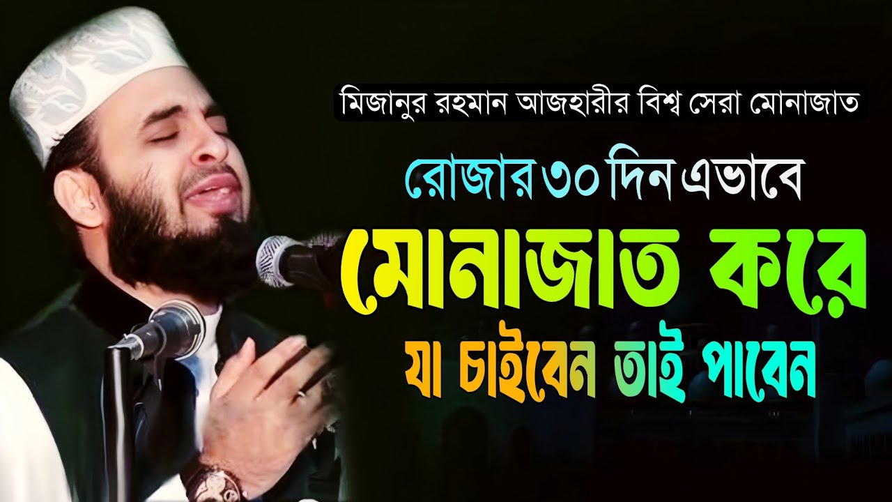 রমযানের ৩০ দিন এভাবে মোনাজাত করবেন,যা চাইবেন তাই পাবেন, মিজানুর রহমান আজহারী Mizanur Rahman Azhari 