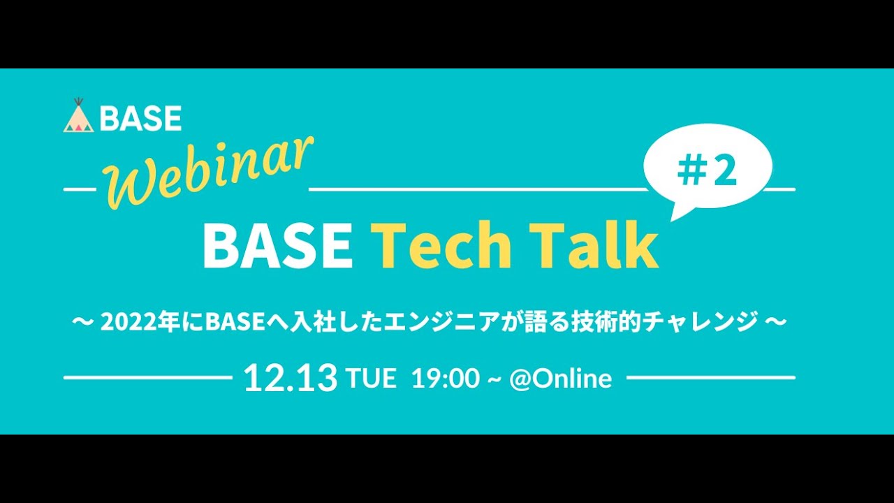 BASE Tech Talk#2 〜2022年にBASEへ入社したエンジニアが語る技術的チャレンジ〜【アーカイブ】