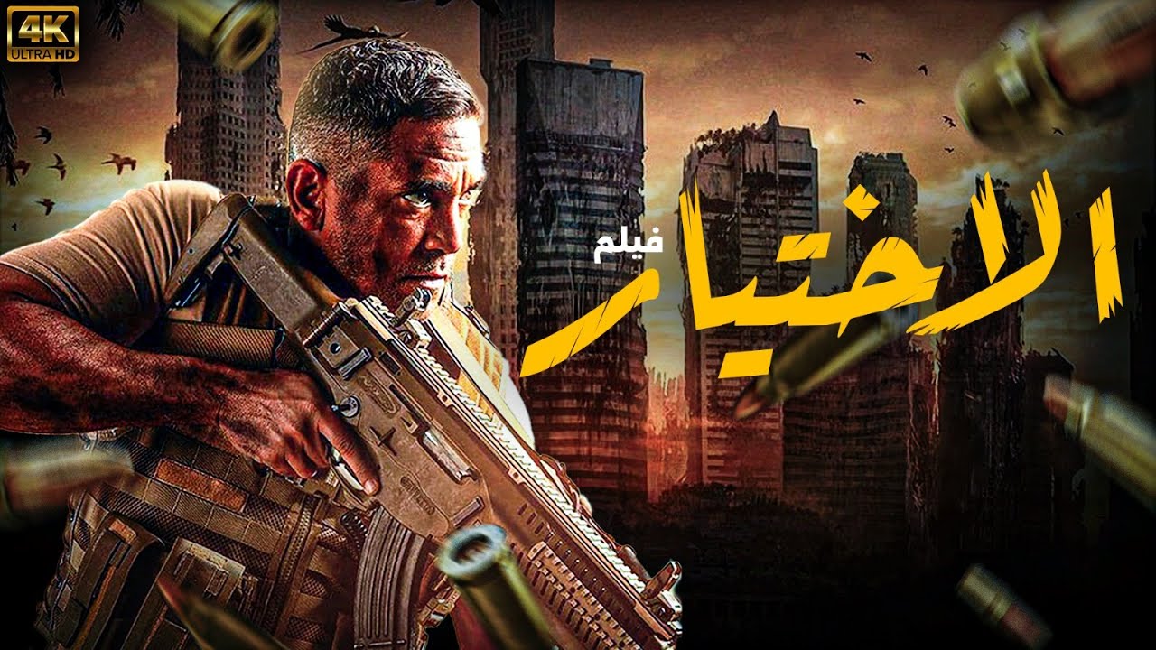 فيلم الاثارة و المتعه .. | الاختيار | حصريا على اليوتيوب