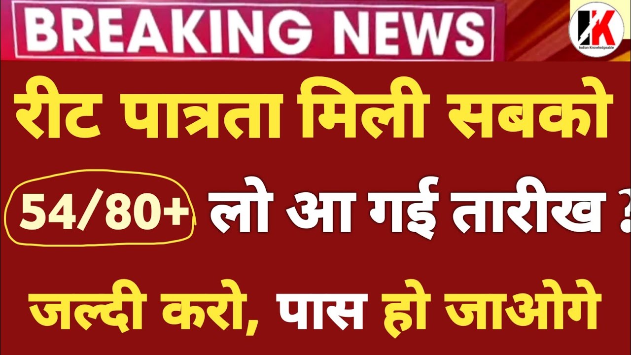 reet normalization | आपत्ति, नॉर्मलाइजेशन बोनस +8 मिलेंगे | reet normalized news today | आपत्ति