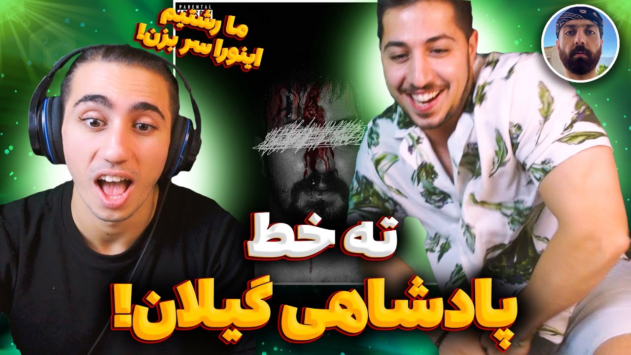 Poori - Tahe Khat (Kingdom Of Guilan) | ری اکشن ته خط پوری🔥 تیکه یه دکی و حکایات خدا رپفارسی 😈