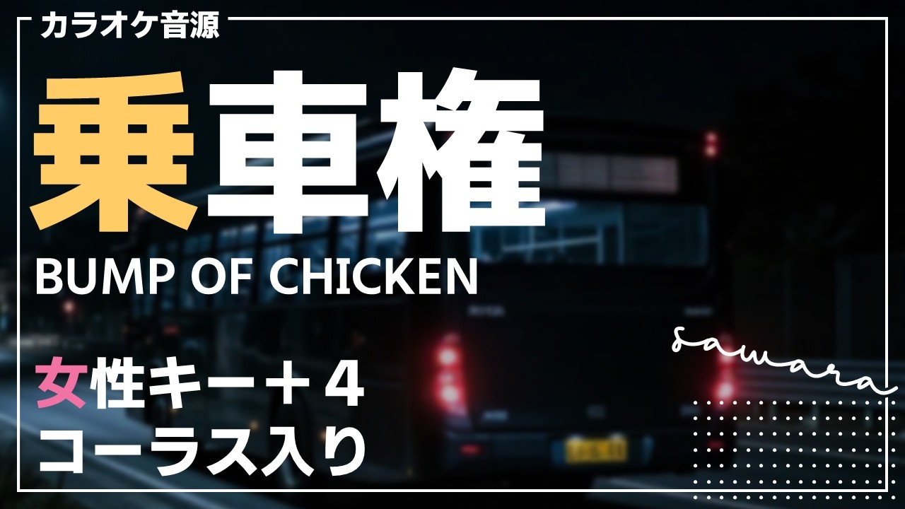 【DTM/カラオケ(女性キー+4)】乗車権 / BUMP OF CHICKEN【演奏してみた/オフボーカル】