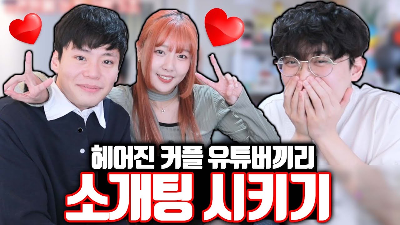 헤어진 커플 유튜버들끼리 소개팅 시키기♥️