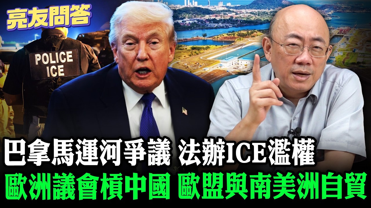 2026.02.06 巴拿馬運河爭議 歐洲議會槓中國 法辦ICE濫權 歐盟與南美洲自貿【亮友問答】EP.98 @Guovision-TV @funseeTW
